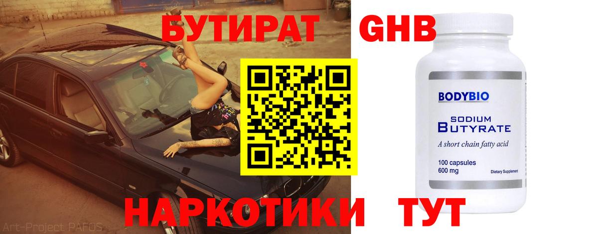 БУТИРАТ 1.4BDO Назрань